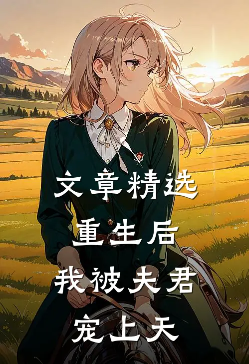 文章精选重生后,我被夫君宠上天了