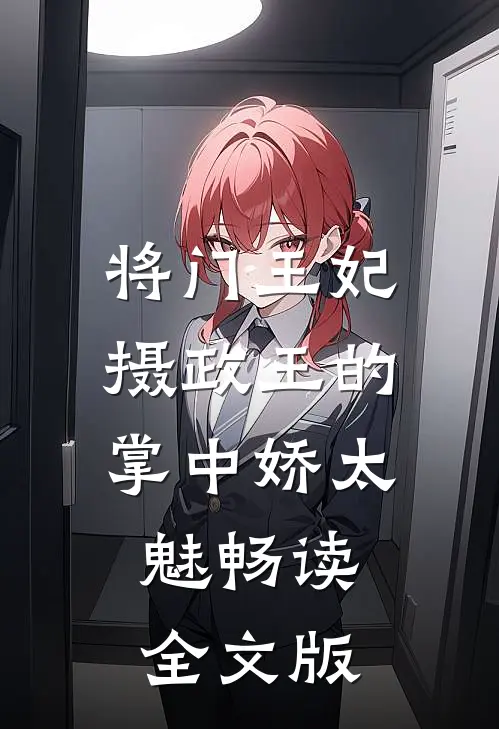 将门王妃：摄政王的掌中娇太魅畅读全文版