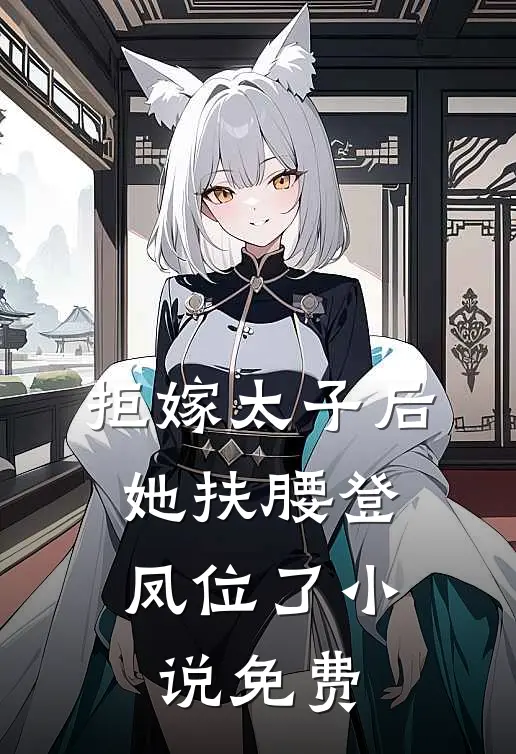 拒嫁太子后,她扶腰登凤位了免费观看