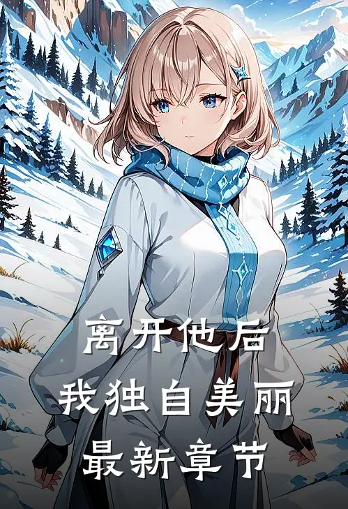 离开他后,我独自美丽最新章节