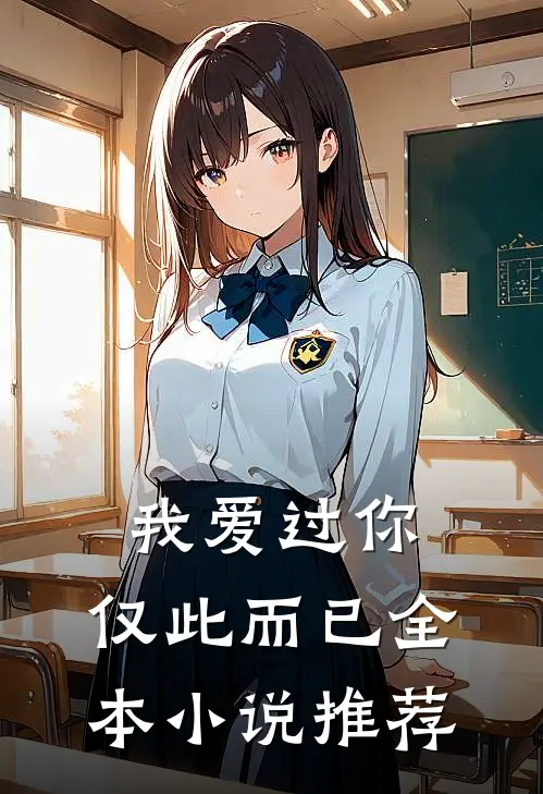 我爱过你,仅此而已全本推荐阅读