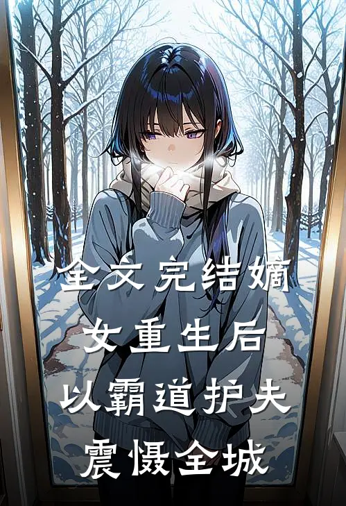 全文完结嫡女重生后,以霸道护夫震慑全城的