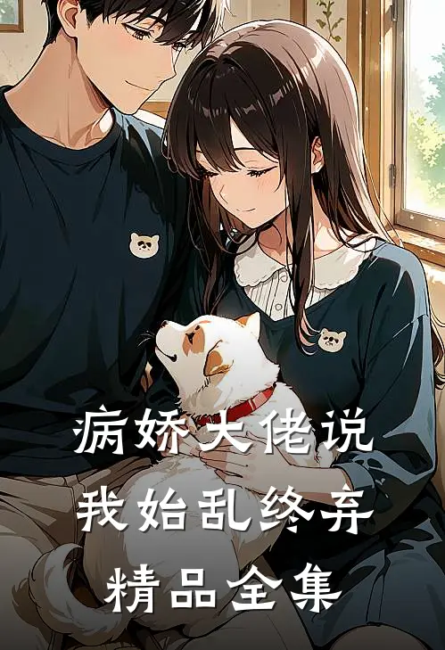 病娇大佬说我始乱终弃精品全集