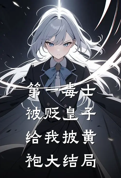 第一毒士被贬皇子给我披黄袍大结局怎么样