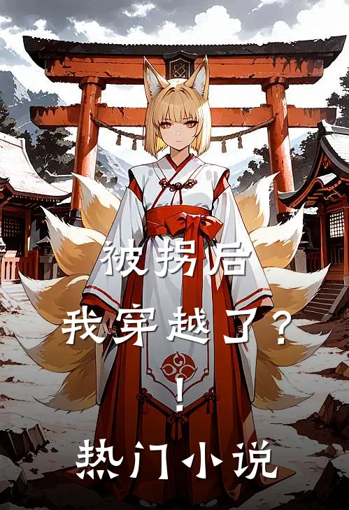 被拐后,我穿越了?!热门推荐