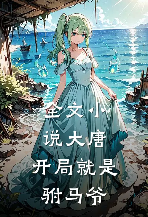 全文大唐开局就是驸马爷