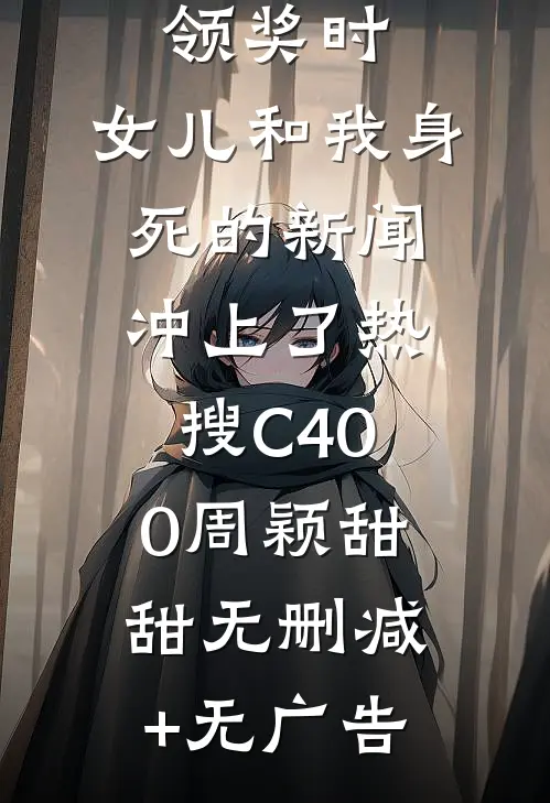 影后老婆领奖时，女儿和我身死的新闻冲上了热搜C400周颖甜甜无删减+无广告