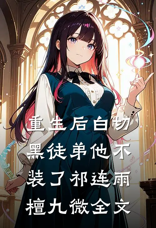 重生后白切黑徒弟他不装了祁连雨檀九微全文