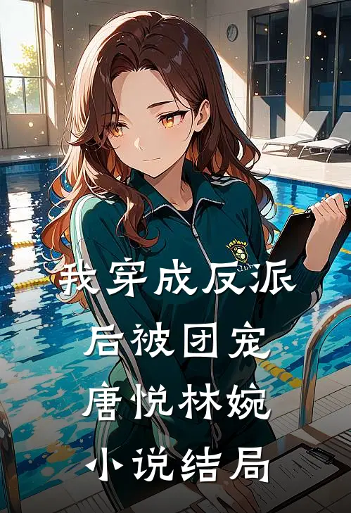 我穿成反派后被团宠唐悦林婉小说结局