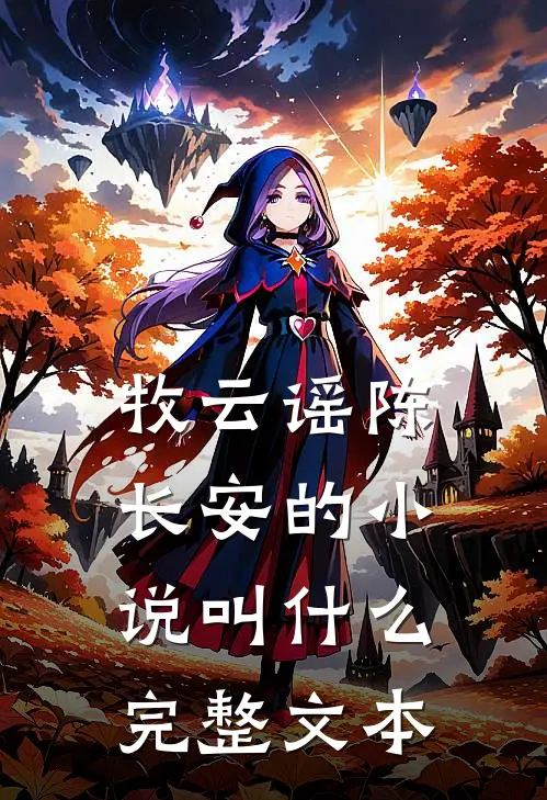 牧云谣陈长安的小说叫什么完整文本