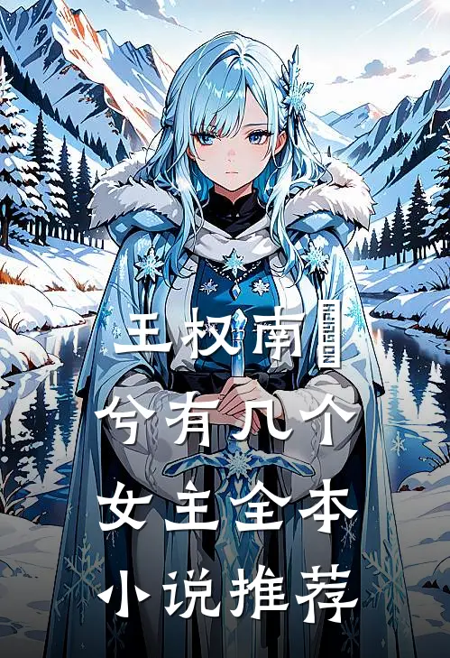 王权南玥兮有几个女主全本小说推荐