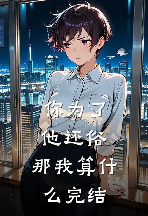 你为了他还俗,那我算完结