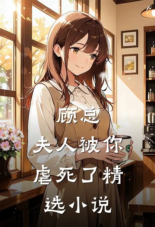 顾总,夫人被你虐死了精选在线阅读