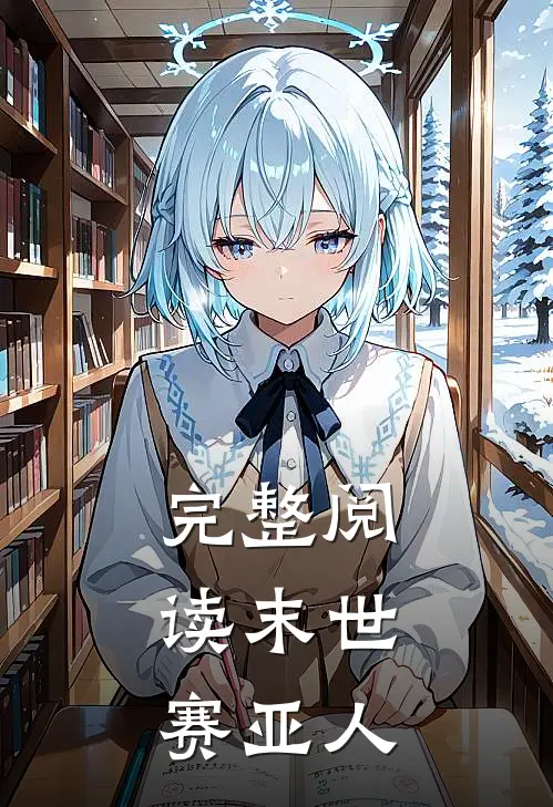 完整阅读末世赛亚人